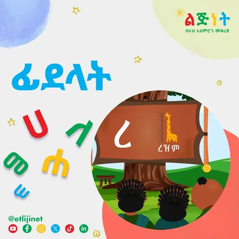 Amharic Letters (Fidelat) — Lijinet Language & Numbers track for ages 3 - 8